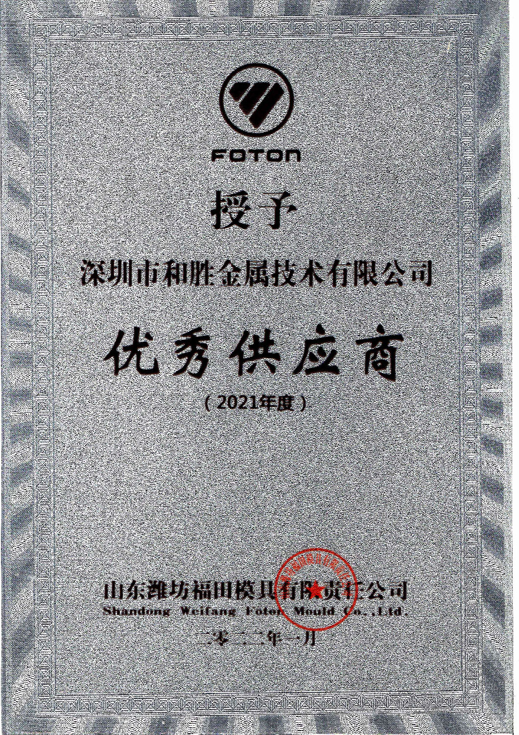 2022年山東濰坊福田模具有限公司授予“優(yōu)秀供應商獎”