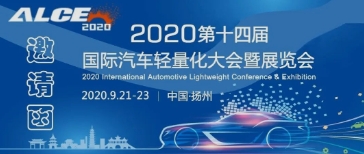 和勝邀您參加2020國(guó)際汽車輕量化大會(huì)暨展覽會(huì)